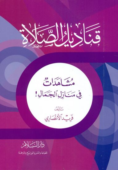 صورة قناديل الصلاة